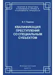 Владимир Павлов - Квалификация преступления со специальным субъектом