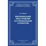Постер книги Квалификация преступления со специальным субъектом