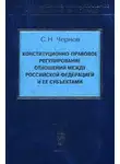 Сергей Чернов - Конституционно-правовое регулирование отношений между Российской Федерации и ее субъектами