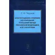 Постер книги Конституционно-правовое регулирование отношений между Российской Федерации и ее субъектами
