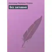 Постер книги Без заглавия