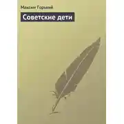 Постер книги Советские дети