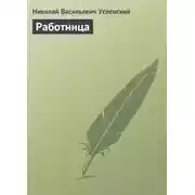 Постер книги Работница