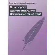 Постер книги По ту сторону здравого смысла, или Неожиданное chassé croisé