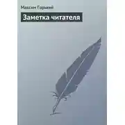 Постер книги Заметка читателя
