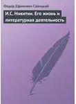 Федор Савицкий - И.С. Никитин. Его жизнь и литературная деятельность