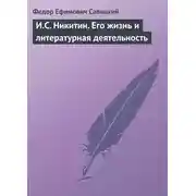 Постер книги И.С. Никитин. Его жизнь и литературная деятельность