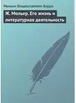 Михаил Барро - Ж. Мольер. Его жизнь и литературная деятельность