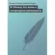 Постер книги Ж. Мольер. Его жизнь и литературная деятельность