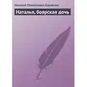 Постер книги Наталья, боярская дочь
