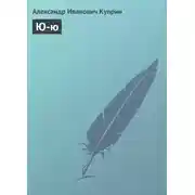 Постер книги Ю-ю