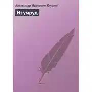 Постер книги Изумруд
