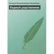 Постер книги Бедный родственник