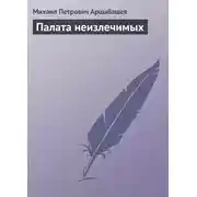 Постер книги Палата неизлечимых