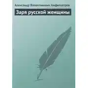 Постер книги Заря русской женщины