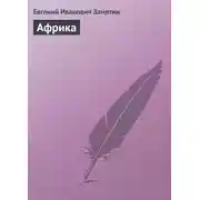 Постер книги Африка