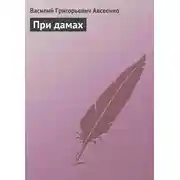 Постер книги При дамах