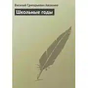 Постер книги Школьные годы