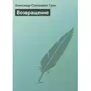 Постер книги Возвращение