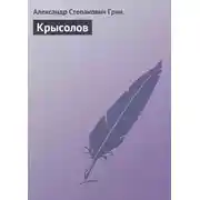 Постер книги Крысолов