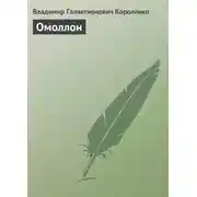 Постер книги Омоллон