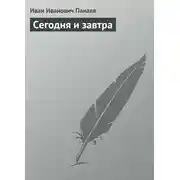 Постер книги Сегодня и завтра