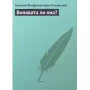 Постер книги Виновата ли она?
