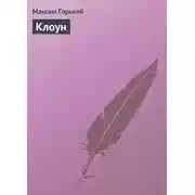 Постер книги Клоун