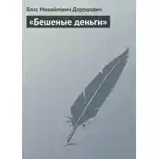 Постер книги «Бешеные деньги»