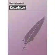 Постер книги Кладбище