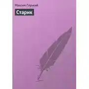 Постер книги Старик