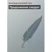 Постер книги Продолжение следует