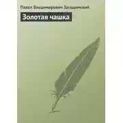 Постер книги Золотая чашка