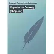 Постер книги Черным по белому (сборник)