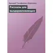 Постер книги Рассказы для выздоравливающих