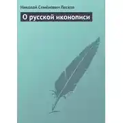 Постер книги О русской иконописи