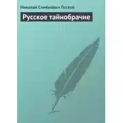 Постер книги Русское тайнобрачие