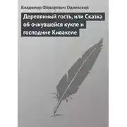 Постер книги Деревянный гость, или Сказка об очнувшейся кукле и господине Кивакеле