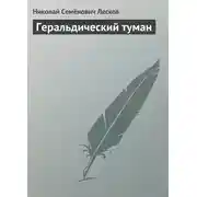 Постер книги Геральдический туман