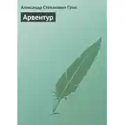 Постер книги Арвентур