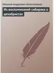 Николай Белоголовый - Из воспоминаний сибиряка о декабристах
