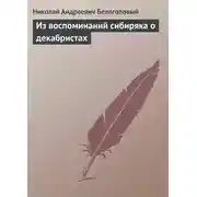 Постер книги Из воспоминаний сибиряка о декабристах