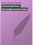 Мария Бекетова - Александр Блок. Биографический очерк