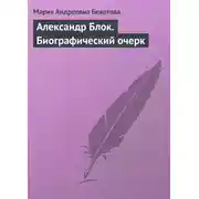 Постер книги Александр Блок. Биографический очерк