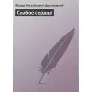 Постер книги Слабое сердце