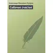 Постер книги Собачье счастье