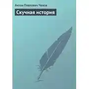 Постер книги Скучная история