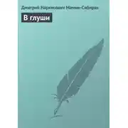 Постер книги В глуши
