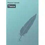 Постер книги Тоска