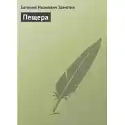 Постер книги Пещера